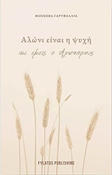 ΜΟΣΧΟΒΑ ΓΑΡΥΦΑΛΛΙΑ ΑΛΩΝΙ ΕΙΝΑΙ Η ΨΥΧΗ ΚΙ ΕΜΕΙΣ Ο ΑΛΩΝΑΡΗΣ