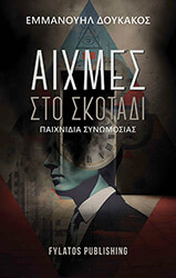 ΑΙΧΜΕΣ ΣΤΟ ΣΚΟΤΑΔΙ