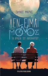 ΜΑΡΗΣ ΠΑΥΛΟΣ ΔΕΝ ΕΙΜΑΙ ΤΟΣΟ ΜΟΝΟΣ ΤΑ ΒΡΑΔΙΑ ΤΟΥ ΚΑΛΟΚΑΙΡΙΟΥ