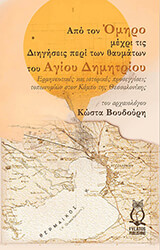 ΒΟΥΔΟΥΡΗΣ ΚΩΣΤΑΣ ΑΠΟ ΤΟΝ ΟΜΗΡΟ ΜΕΧΡΙ ΤΙΣ ΔΙΗΓΗΣΕΙΣ ΠΕΡΙ ΤΩΝ ΘΑΥΜΑΤΩΝ ΤΟΥ ΑΓΙΟΥ ΔΗΜΗΤΡΙΟΥ