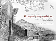 ΣΚΙΚΟΥ ΗΛΙΑΔΗ ΔΗΜΗΤΡΑ ΤΟ ΧΩΡΙΟ ΠΟΥ ΠΕΡΙΜΕΝΕΙ