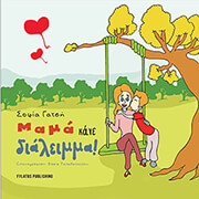ΓΑΤΣΗ ΣΟΦΙΑ ΜΑΜΑ ΚΑΝΕ ΔΙΑΛΕΙΜΜΑ