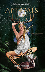 ΑΜΟΙΡΙΔΟΥ ΤΑΤΙΑΝΑ ΑΡΤΕΜΙΣ ΩΡΙΩΝ