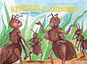 ΓΑΤΣΟΥ ΑΘΗΝΑ ΚΡΥΦΤΗΚΕ Ο ΧΕΙΜΩΝΑΣ