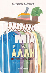 ΣΑΛΕΡΟΣΑ ΑΛΕΞΑΝΔΡΑ Η ΜΙΑ ΚΑΙ Η ΑΛΛΗ