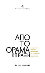 ΓΙΑΝΝΑΚΟΥΔΑΚΗΣ ΑΝΤΩΝΙΟΣ ΑΠΟ ΤΟ ΟΡΑΜΑ ΣΤΗΝ ΠΡΑΞΗ