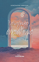 ΛΑΦΑΖΑΝΗ ΚΩΝΣΤΑΝΤΙΝΑ ΤΟ ΣΙΩΠΗΛΟ ΣΥΝΑΙΣΘΗΜΑ