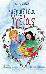 ΜΑΝΘΟΥ ΙΦΙΓΕΝΕΙΑ Η ΠΕΡΙΠΕΤΕΙΑ ΤΗΣ ΥΓΕΙΑΣ