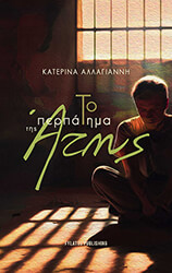 ΑΛΛΑΓΙΑΝΝΗ ΚΑΤΕΡΙΝΑ ΤΟ ΠΕΡΠΑΤΗΜΑ ΤΗΣ ΑΤΗΣ