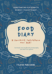 FOOD DIARY Η ΓΕΥΣΤΙΚΗ ΠΕΡΙΠΕΤΕΙΑ ΤΟΥ 365