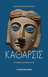 ΜΟΥΧΤΑΡΙΔΟΥ ΔΗΜΗΤΡΑ ΜΑΡΙΑ ΚΑΘΑΡΣΙΣ