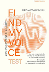 ΛΑΜΠΡΙΔΗ FIONA WOLFSOHN FINDMYVOICE TEST ΑΠΟΚΩΔΙΚΟΠΟΙΩΝΤΑΣ ΤΗ ΦΩΝΗ ΜΟΥ