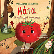 ΛΕΟΝΤΑΚΗΣ ΑΛΕΞΑΝΔΡΟΣ ΜΑΤΑ Η ΜΑΛΛΙΑΡΗ ΝΤΟΜΑΤΑ