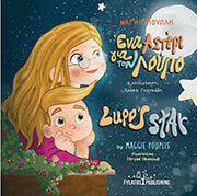 ΠΟΥΠΛΗ ΜΑΓΚΗ ΕΝΑ ΑΣΤΕΡΙ ΓΙΑ ΤΟΝ ΛΟΥΠΟ