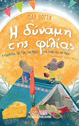 Η ΔΥΝΑΜΗ ΤΗΣ ΦΙΛΙΑΣ