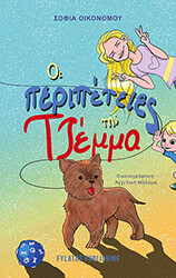 ΟΙΚΟΝΟΜΟΥ ΣΟΦΙΑ Η ΠΕΡΙΠΕΤΕΙΕΣ ΤΗΣ ΤΖΕΜΜΑ