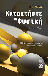 ΖΑΡΑΣ Γ.Σ. ΚΑΤΑΚΤΗΣΤΕ ΤΗ ΦΥΣΙΚΗ Γ ΛΥΚΕΙΟΥ
