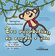 ΠΑΠΑΣΕΒΑΣΤΟΥ ΚΑΤΕΡΙΝΑ ΕΝΑ ΜΑΙΜΟΥΔΑΚΙ ΟΧΙ ΣΑΝ ΟΛΑ Τ ΑΛΛΑ