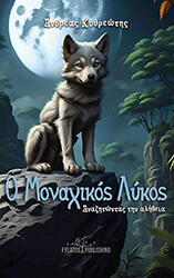 ΚΥΘΡΕΩΤΗΣ ΑΝΔΡΕΑΣ Ο ΜΟΝΑΧΙΚΟΣ ΛΥΚΟΣ