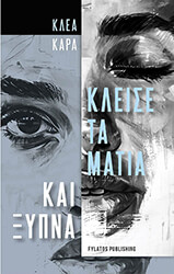 ΚΑΡΑ ΚΛΕΑ ΚΛΕΙΣΕ ΤΑ ΜΑΤΙΑ ΚΑΙ ΞΥΠΝΑ