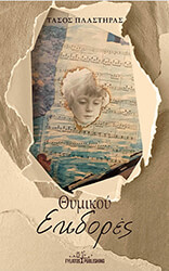 ΠΛΑΣΤΗΡΑΣ ΤΑΣΟΣ ΘΥΜΙΚΟΥ ΕΚΔΟΡΕΣ