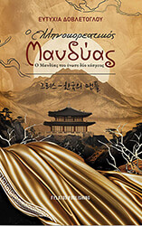 ΔΟΒΛΕΤΟΓΛΟΥ ΕΥΤΥΧΙΑ Ο ΕΛΛΗΝΟΚΟΡΕΑΤΙΚΟΣ ΜΑΝΔΥΑΣ