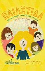 ΚΟΚΚΙΝΙΔΟΥ ΚΑΤΕΡΙΝΑ ΗΛΙΑΧΤΙΔΑ