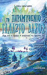 ΚΑΡΑΓΙΑΝΝΗ ΣΟΦΙΑ ΤΟ ΠΑΡΑΜΥΘΕΝΙΟ ΓΑΛΑΖΙΟ ΔΑΣΟΣ
