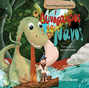 Ο ΔΕΙΝΟΣΑΥΡΟΣ ΚΑΙ Ο ΝΑΝΟΣ