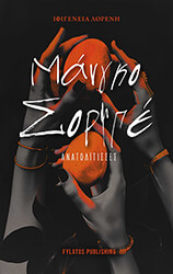 ΛΟΡΕΝΗ ΙΦΙΓΕΝΕΙΑ ΜΑΝΓΚΟ ΣΟΡΜΠΕ