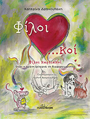 ΔΡΑΚΟΥΛΑΚΗ ΚΑΤΕΡΙΝΑ ΦΙΛΟΙ ΚΑΡΔΙΑΚΟΙ