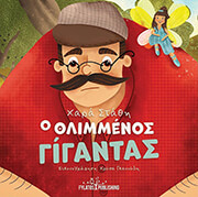 ΣΤΑΘΗ ΧΑΡΑ Ο ΘΛΙΜΜΕΝΟΣ ΓΙΓΑΝΤΑΣ