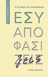 ΖΑΧΑΡΑΚΗΣ ΙΩΑΝΝΗΣ ΕΣΥ ΑΠΟΦΑΣΙΖΕΙΣ