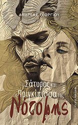 Ο ΣΑΤΥΡΟΣ ΚΑΙ Η ΠΡΙΓΚΙΠΙΣΣΑ ΤΗΣ ΝΟΤΟΜΗΣ