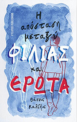 ΚΑΛΔΗΣ ΘΑΝΟΣ ΑΠΟΣΤΑΣΗ ΜΕΤΑΞΥ ΦΙΛΙΑΣ ΚΑΙ ΕΡΩΤΑ