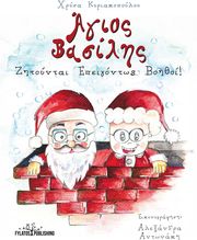 ΚΥΡΙΑΚΟΠΟΥΛΟΥ ΧΡΥΣΑ ΑΓΙΟΣ ΒΑΣΙΛΗΣ