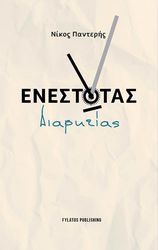 ΠΑΝΤΕΡΗΣ ΝΙΚΟΣ ΕΝΕΣΤΩΤΑΣ ΔΙΑΡΚΕΙΑΣ