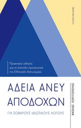 ΓΕΩΡΓΙΤΣΟΠΟΥΛΟΣ ΝΙΚΟΛΑΟΣ ΑΔΕΙΑ ΑΝΕΥ ΑΠΟΔΟΧΩΝ