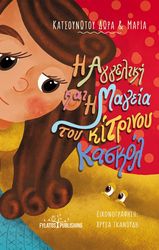 ΚΑΤΣΟΥΝΩΤΟΥ ΔΩΡΑ Η ΑΓΓΕΛΙΚΗ ΚΑΙ Η ΜΑΓΕΙΑ ΤΟΥ ΚΙΤΡΙΝΟΥ ΚΑΣΚΟΛ