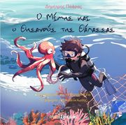 Ο ΜΙΜΗΣ ΚΑΙ Ο ΘΗΣΑΥΡΟΣ ΤΗΣ ΘΑΛΑΣΣΑΣ