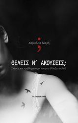 ΜΑΡΗ ΧΑΡΙΚΛΕΙΑ ΘΕΛΕΙΣ Ν ΑΚΟΥΣΕΙΣ;