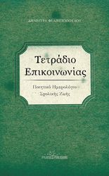 ΦΙΛΙΠΟΠΠΟΥΛΟΥ ΔΗΜΗΤΡΑ ΤΕΤΡΑΔΙΟ ΕΠΙΚΟΙΝΩΝΙΑΣ