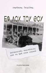 ΖΑΙΜΙΔΗΣ ΔΗΜΗΤΡΗΣ ΕΦ ΛΟΧ ΤΟΥ ΘΟΥ