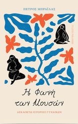 ΜΠΡΑΙΛΑΣ ΠΕΤΡΟΣ Η ΦΩΝΗ ΤΩΝ ΜΟΥΣΩΝ