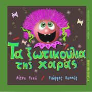 ΡΑΚΑ ΛΙΤΣΑ ΤΑ ΞΩΤΙΚΟΥΛΙΑ ΤΗΣ ΧΑΡΑΣ