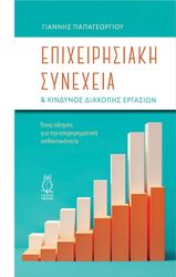 ΠΑΠΑΓΕΩΡΓΙΟΥ ΓΙΑΝΝΗΣ ΕΠΙΧΕΙΡΗΣΙΑΚΗ ΣΥΝΕΧΕΙΑ ΚΑΙ ΚΙΝΔΥΝΟΣ ΔΙΑΚΟΠΗΣ ΕΡΓΑΣΙΩΝ