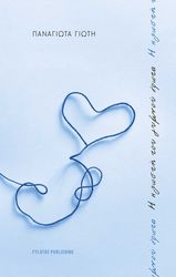 ΓΙΩΤΗ ΠΑΝΑΓΙΩΤΑ Η ΚΛΩΣΤΗ ΤΟΥ ΓΥΜΝΟΥ ΕΡΩΤΑ