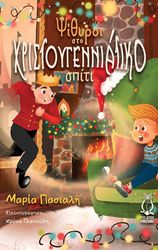 ΠΑΣΙΑΛΗ ΜΑΡΙΑ ΨΙΘΥΡΟΙ ΣΤΟ ΧΡΙΣΤΟΥΓΕΝΝΙΑΤΙΚΟ ΣΠΙΤΙ