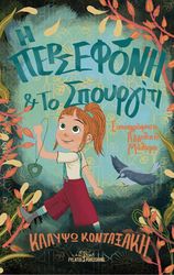 ΚΟΝΤΑΞΑΚΗ ΚΑΛΥΨΩ Η ΠΕΡΣΕΦΟΝΗ ΚΑΙ ΤΟ ΣΠΟΥΡΓΙΤΙ