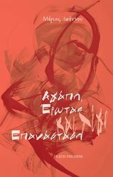ΙΩΑΝΝΟΥ ΜΑΡΙΟΣ ΑΓΑΠΗ ΕΡΩΤΑΣ ΚΑΙ ΛΙΓΟ ΕΠΑΝΑΣΤΑΣΗ